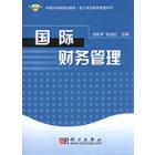 国际财务管理
