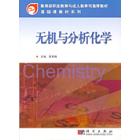 无机与分析化学