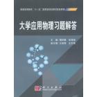 大学应用物理习题解答