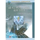 虚拟城市建设原理与方法