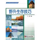 野外生存技巧