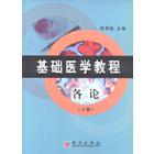 基础医学教程—各论（下册）