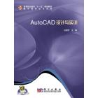 AutoCAD设计与实训