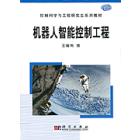 机器人智能控制工程