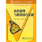 商务谈判与推销技巧实训