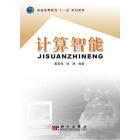 计算智能