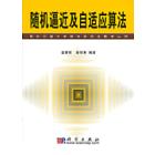 随机逼近及自适应算法