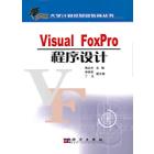 Visual FoxPro程序设计