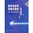 医学免疫学和微生物学应试指南