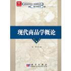 现代商品学概论