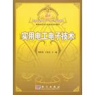 实用电工电子技术