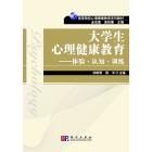 大学生心理健康教育：体验.认知.训练
