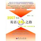 2007考研英语80分之路---阅读篇（段落配伍和翻译）