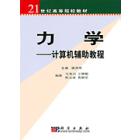 力学：计算机辅助教程