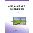 中国农村贫困人口社会医疗救助制度研究