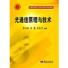 光通信原理与技术