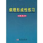 病理形成性练习