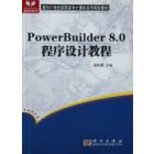 PowerBuilder 8.0 程序设计教程