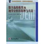 数字高程模型及地学分析的原理与方法