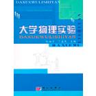 大学物理实验
