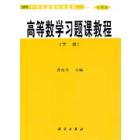 高等数学习题课教程 下册