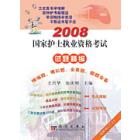 2008国家护士执业资格考试考点精编——精编题模拟题全真题题题全备
