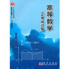 高等数学（上册·修订版）