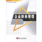 企业财务管理
