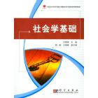 社会学基础