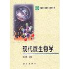 现代微生物学