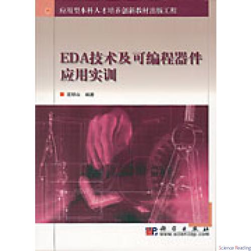 EDA技术及可编程器件应用实训