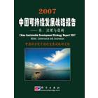 2007中国可持续发展战略报告