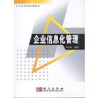 企业信息化管理