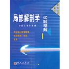 局部解剖学试题精解