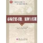 市场营销习题、案例与实训
