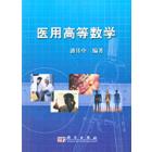 医用高等数学