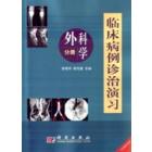 临床病例诊治演习（外科学分册）
