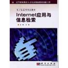 Internet应用与信息检索