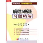 高等代数与解析几何习题精解