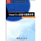 Visual C++实验与案例分析