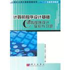 计算机程序设计基础——C语言程序设计实验与习题