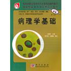 病理学基础(中职)