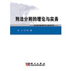 刑法分则的理论与实务