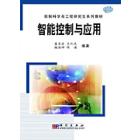 智能控制与应用