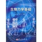生物力学基础