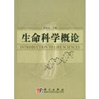 生命科学概论