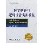 数字电路与逻辑设计实训教程