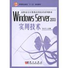 Windows Server 2003 实用技术