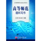 高等师范理科写作