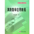 离散数学应用教程